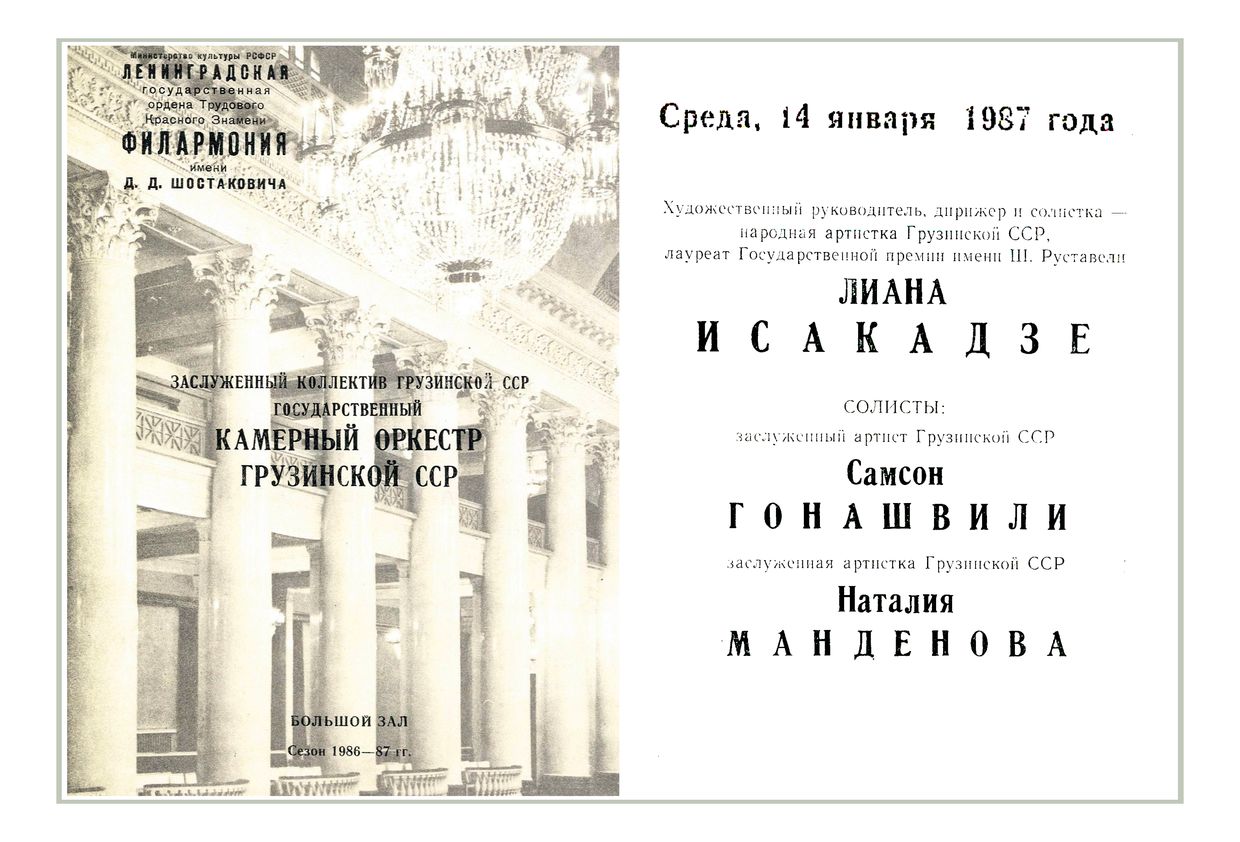 Государственный Камерный оркестр Грузинской ССР
Дирижер и солистка – Лиана Исакадзе